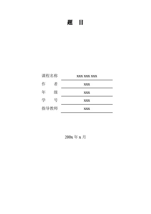 暨南大学(课程论文)标准格式
