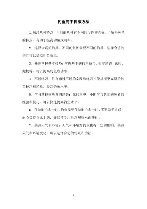 钓鱼高手训练方法