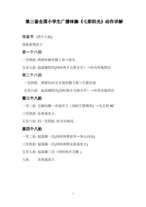 第三套全国小学生广播体操《七彩阳光》动作详解