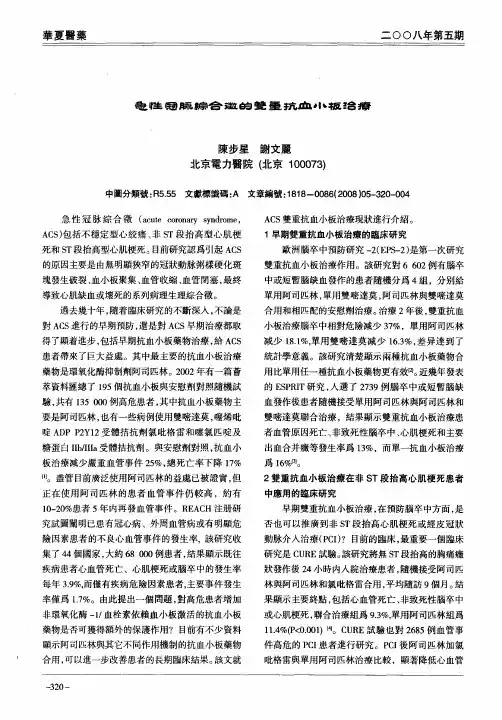 急性冠脉综合徵的双重抗血小板治疗