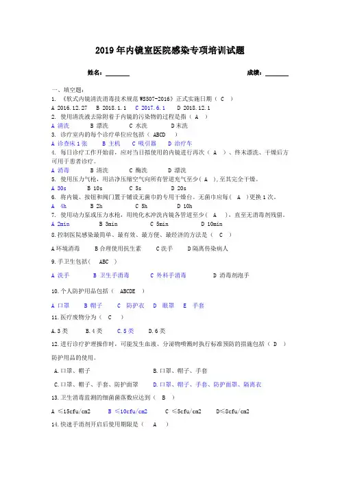 2019年内镜室医院感染专项培训试题答案