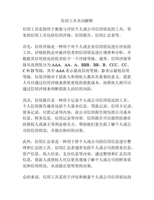 信用工具名词解释