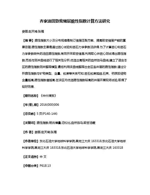 齐家油田致密储层脆性指数计算方法研究