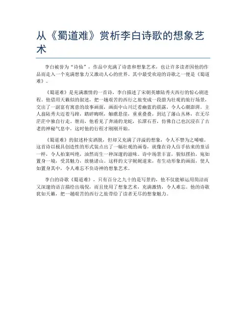 从《蜀道难》赏析李白诗歌的想象艺术
