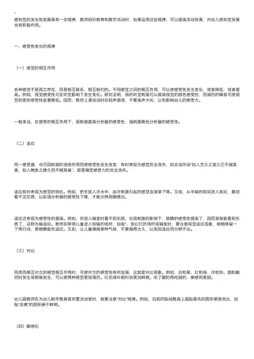 感知觉规律在幼儿园活动中的运用
