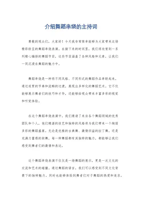 介绍舞蹈串烧的主持词