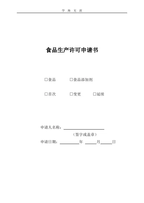 2020年整理食品生产许可申请书(新版-示范文本).doc