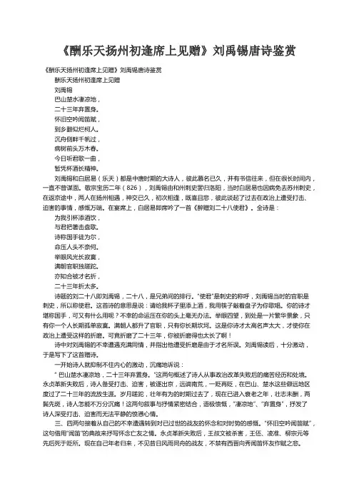 《酬乐天扬州初逢席上见赠》刘禹锡唐诗鉴赏