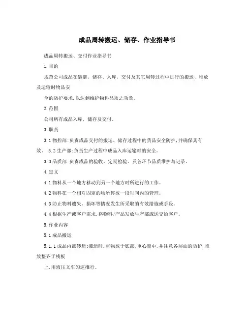 成品周转搬运、储存、作业指导书