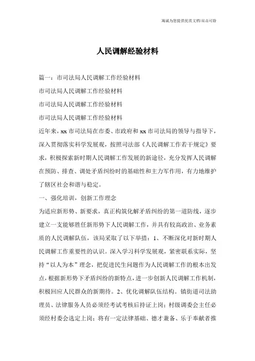 人民调解经验材料