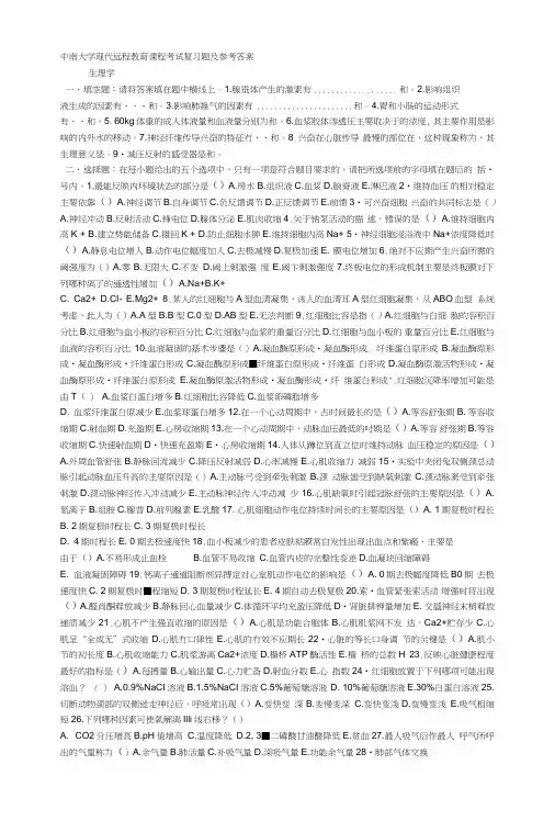 中南大学现代远程教育课程考试复习题及参考答案生理学一、填空题.doc