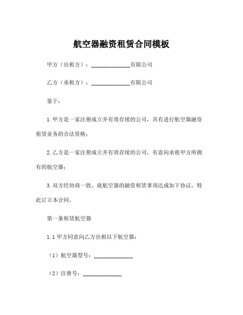 航空器融资租赁合同模板