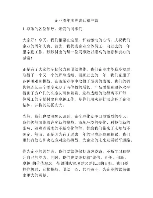 企业周年庆典讲话稿三篇