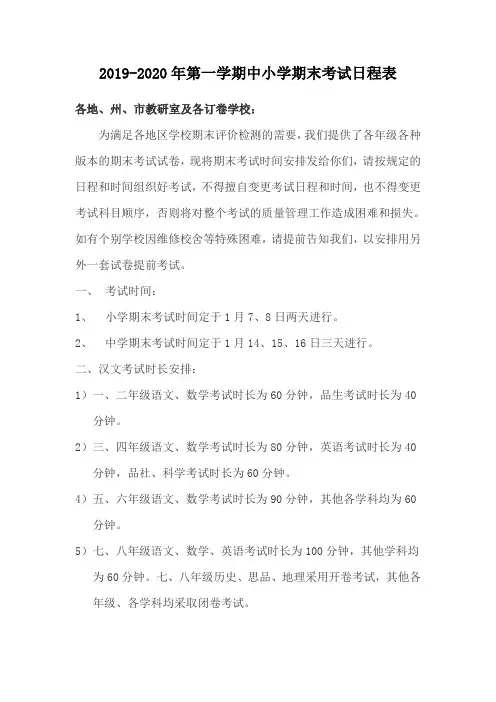 2019-2020年第一学期中小学期末考试日程表