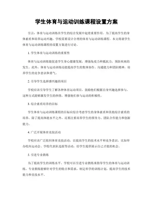 学生体育与运动训练课程设置方案