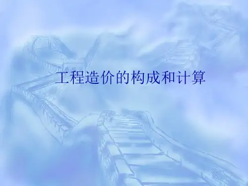 工程造价的构成和计算