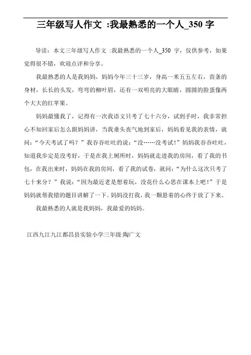 三年级写人作文 -我最熟悉的一个人_350字