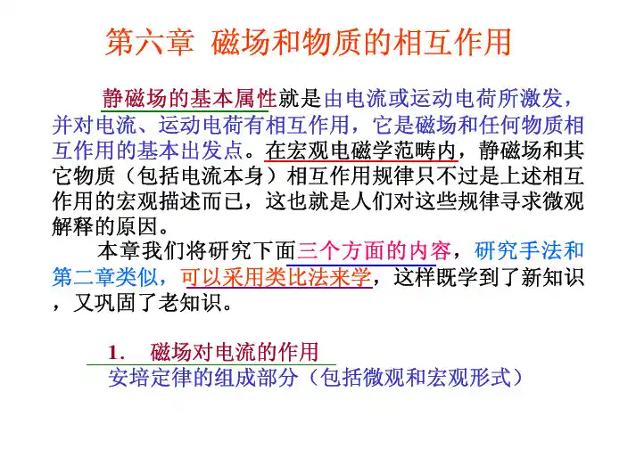 第6章.磁场与物质的相互作用