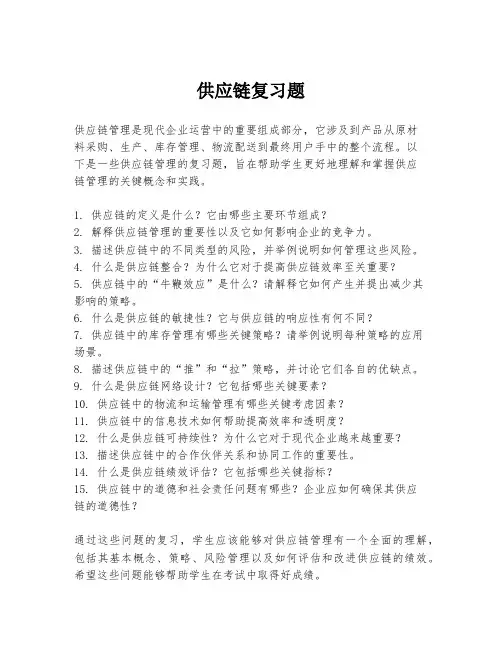 供应链复习题