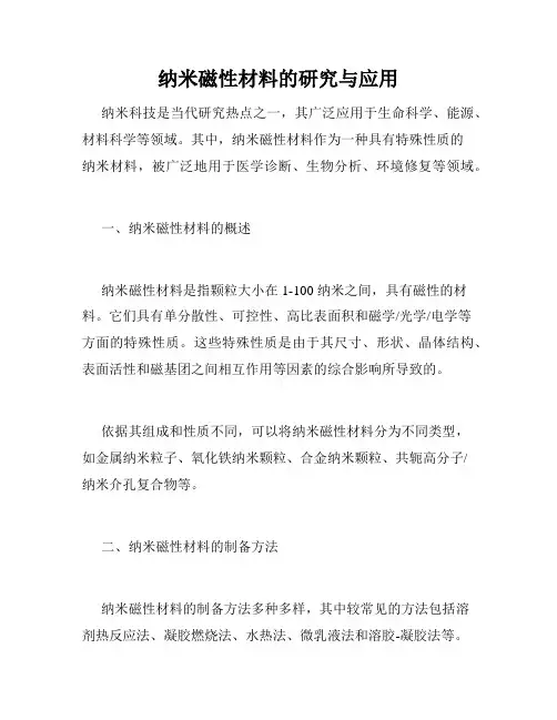 纳米磁性材料的研究与应用