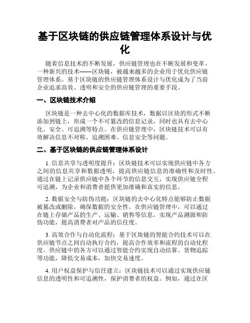基于区块链的供应链管理体系设计与优化