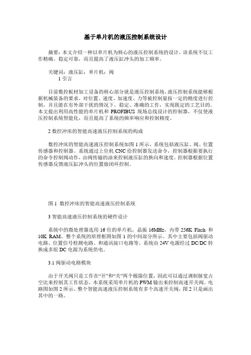 基于单片机的液压控制系统设计