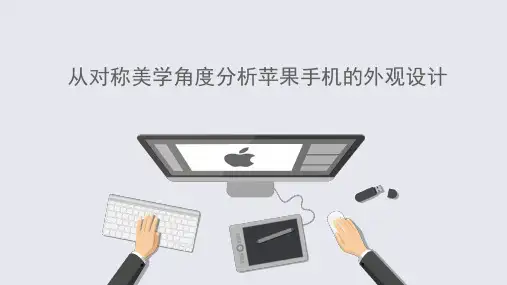 从对称美学角度分析苹果手机的外观设计说明