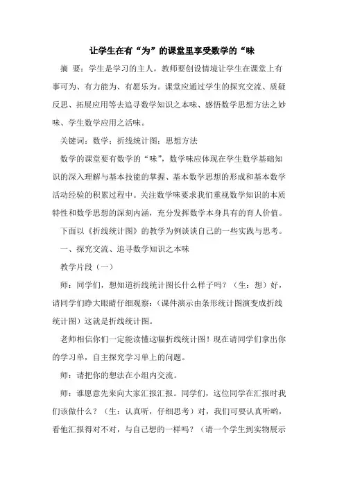 让学生在有“为”的课堂里享受数学的“味