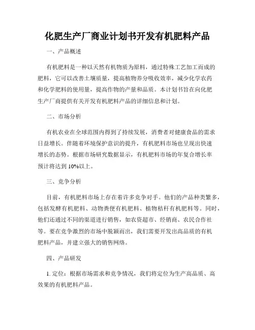 化肥生产厂商业计划书开发有机肥料产品