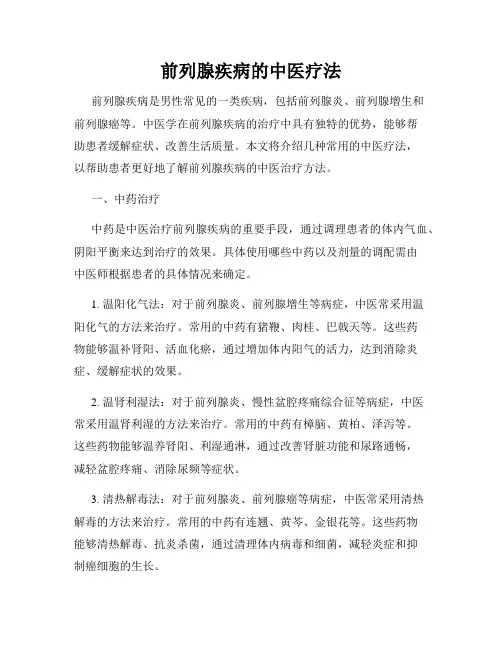 前列腺疾病的中医疗法