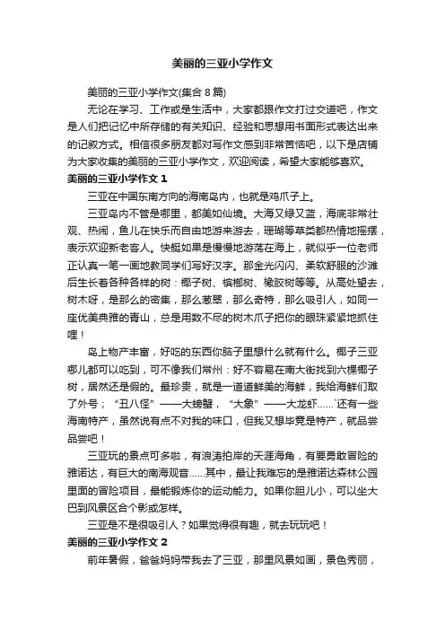 美丽的三亚小学作文