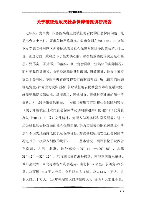 关于被征地农民社会保障情况调研报告