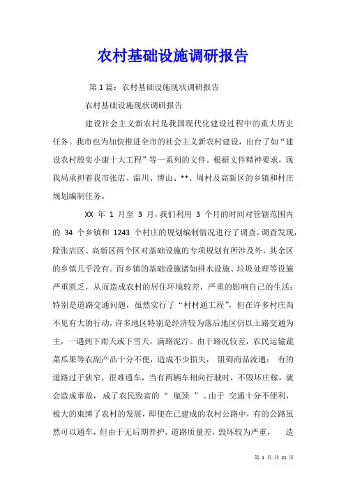 农村基础设施调研报告