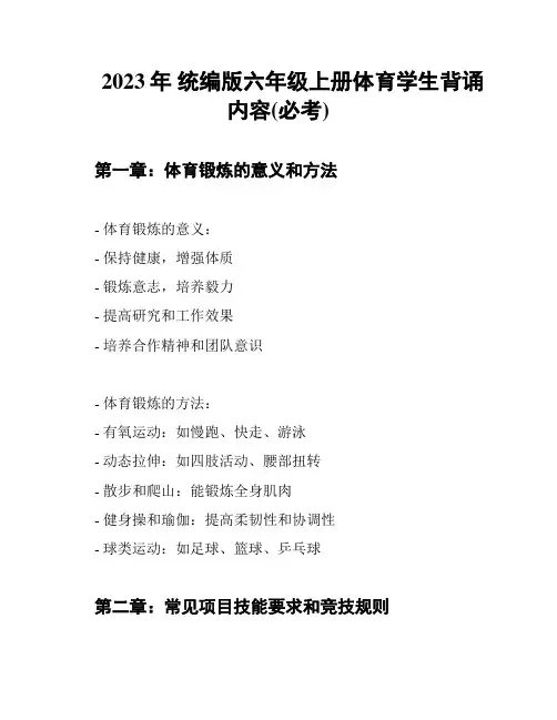 2023年 统编版六年级上册体育学生背诵内容(必考)