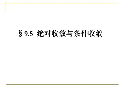 9.5绝对收敛与条件收敛