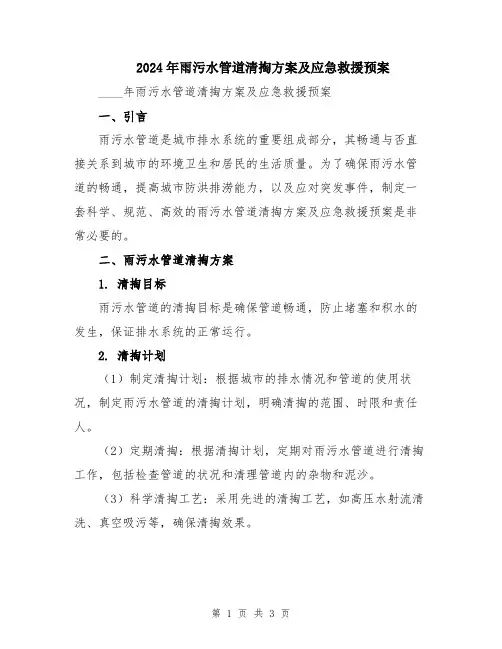 2024年雨污水管道清掏方案及应急救援预案