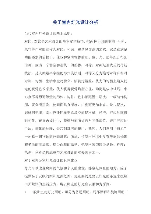 关于室内灯光设计分析
