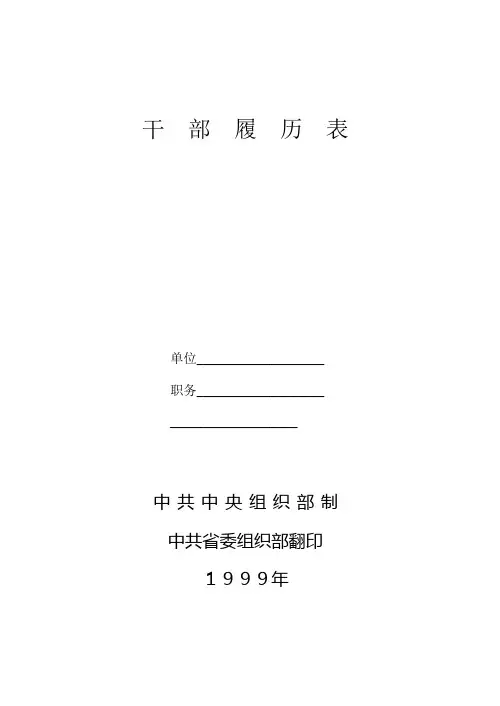 干部履历表(1999年版)