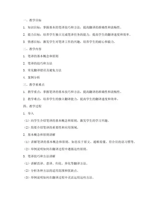 英语笔译备课教案模板范文