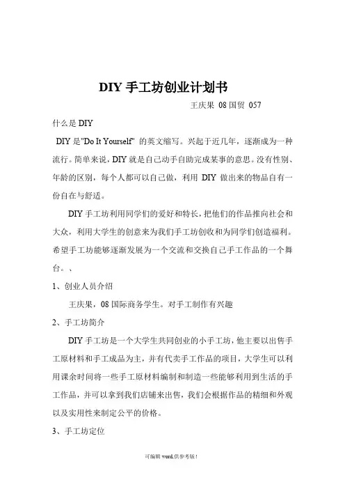 DIY手工坊创业计划书