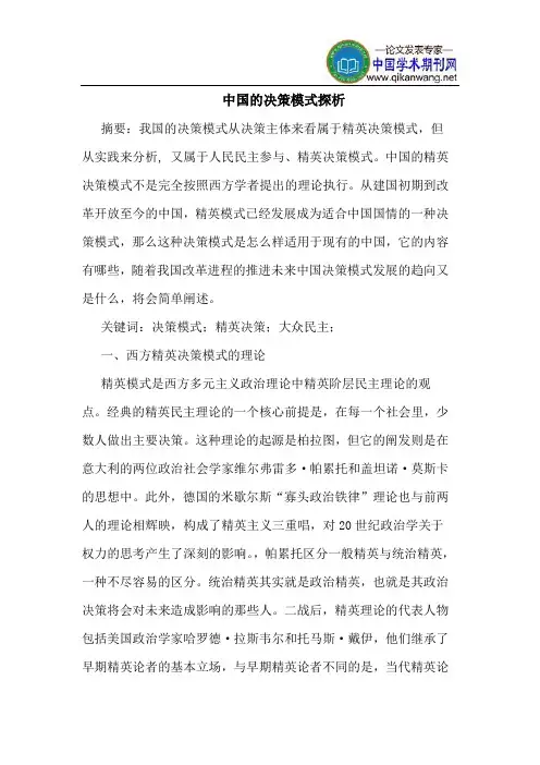 中国的决策模式探析