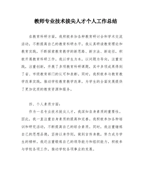 教师专业技术拔尖人才个人工作总结