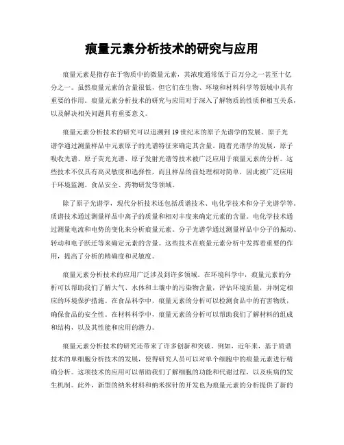 痕量元素分析技术的研究与应用