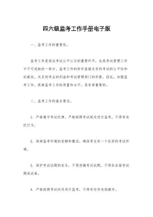 四六级监考工作手册电子版