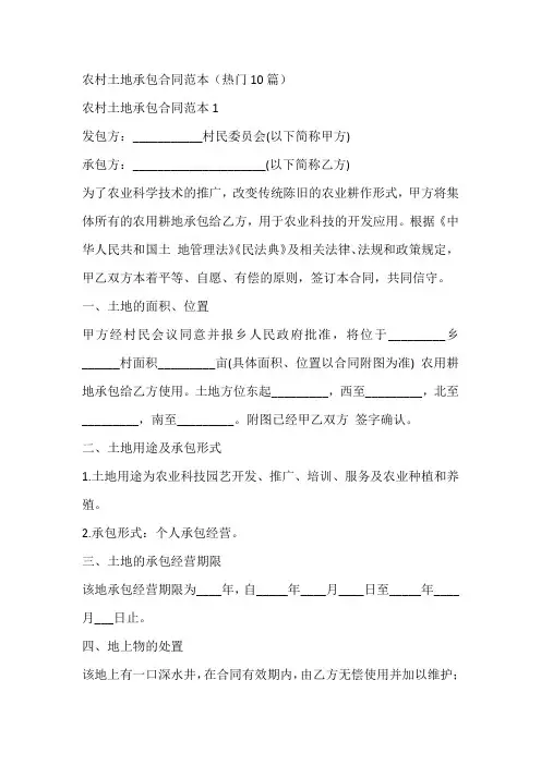 农村土地承包合同范本(热门10篇)