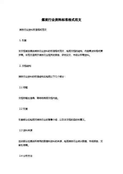 煤炭行业资料标准格式范文