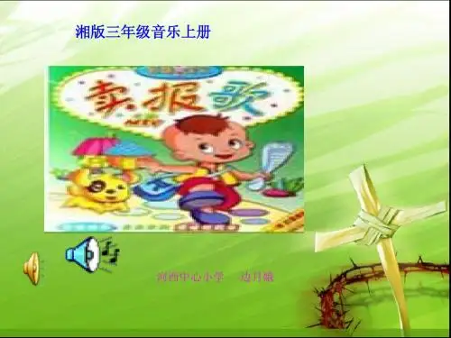 小学音乐《卖报歌》课件