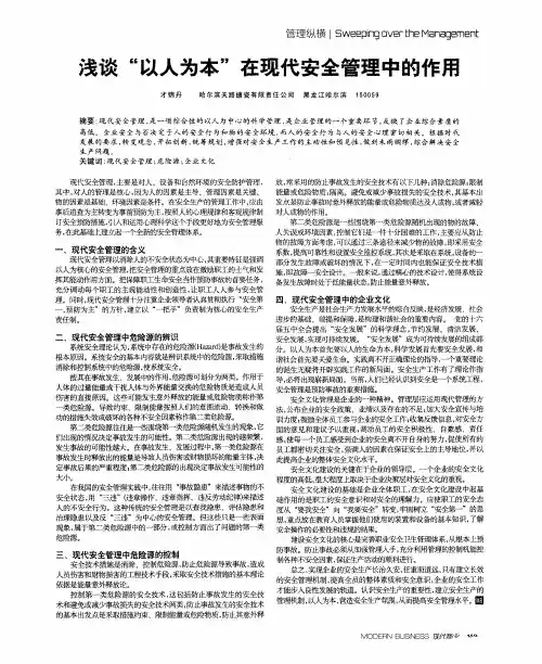 浅谈“以人为本”在现代安全管理中的作用