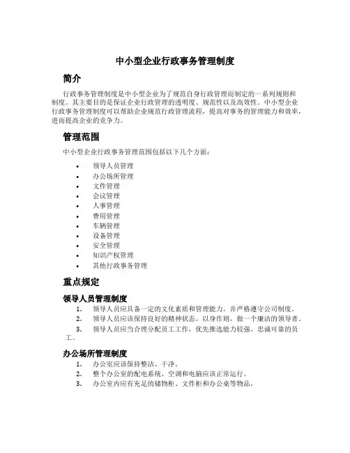 中小型企业行政事务管理制度