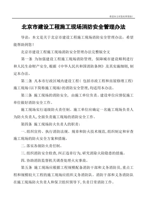 北京市建设工程施工现场消防安全管理办法